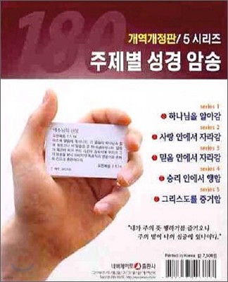 주제별 성경암송 180구절