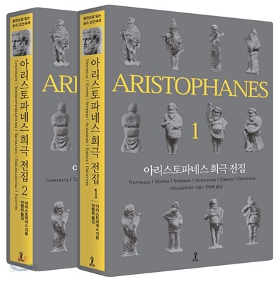 아리스토파네스 희극 전집 세트