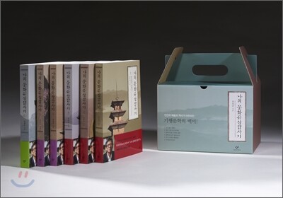 나의 문화유산답사기 1~6권 세트