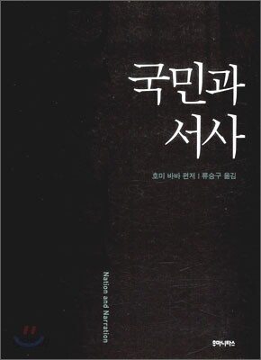 국민과 서사