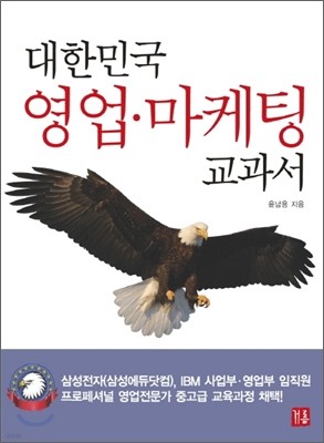 대한민국 영업마케팅 교과서