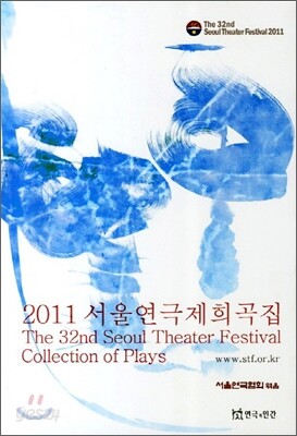 2011 서울연극제희곡집