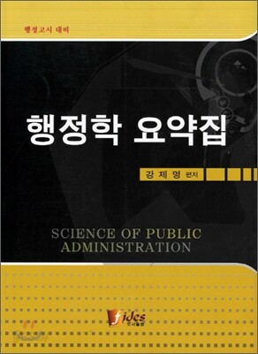 행정학 요약집