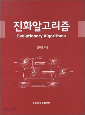 진화알고리즘