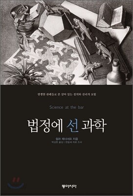 법정에 선 과학