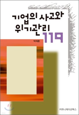 기업의 사고와 위기관리 119