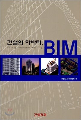 건설의 아바타, BIM