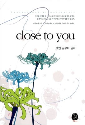 클로즈 투 유 (Close to you)