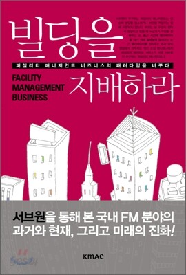 빌딩을 지배하라