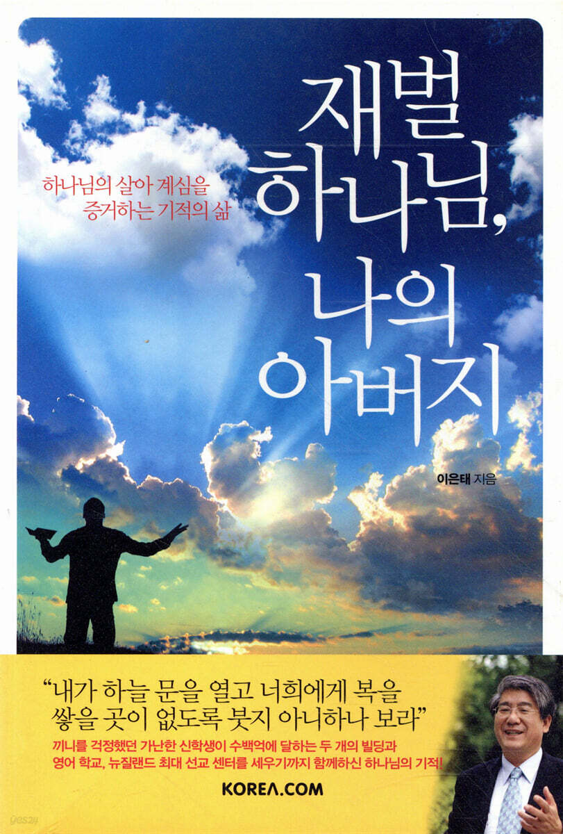 재벌 하나님, 나의 아버지