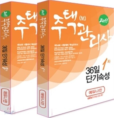 2011 주택관리사(보) 36일 단기속성 세트