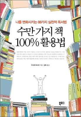 수만 가지 책 100% 활용법
