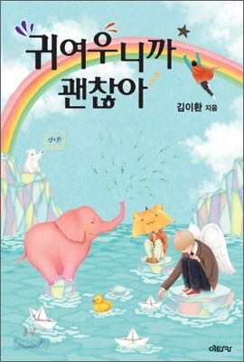 귀여우니까 괜찮아