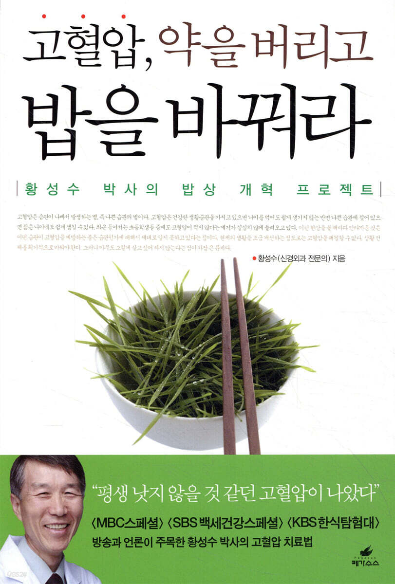 고혈압, 약을 버리고 밥을 바꿔라