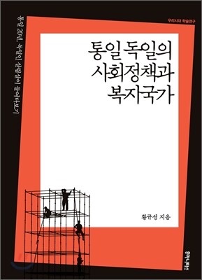 통일 독일의 사회정책과 복지국가