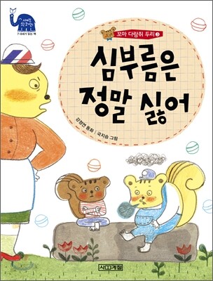 심부름은 정말 싫어