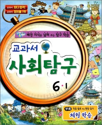 사회 교과서 사회탐구 6-1 (2014년)