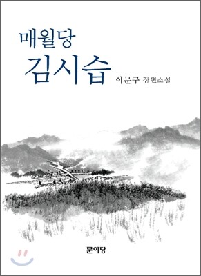 매월당 김시습