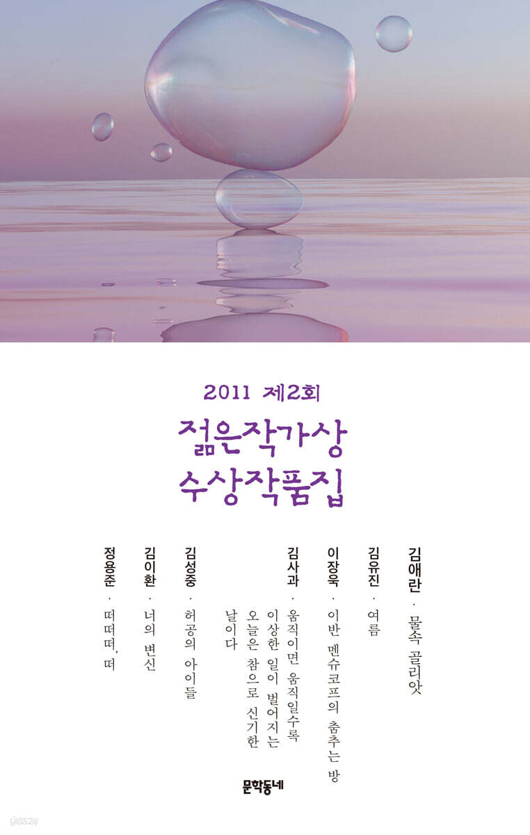 2011 제2회 젊은 작가상 수상 작품집