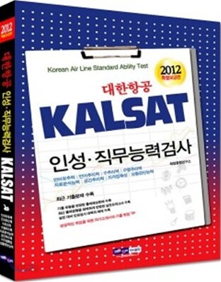 2012 대한항공 인성 직무능력검사 (KALSAT)