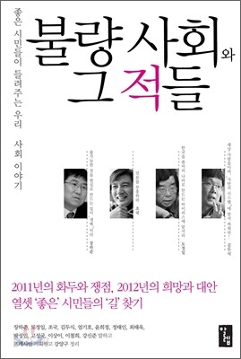 불량 사회와 그 적들