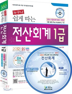 2012 쉽게 따는 전산회계 1급