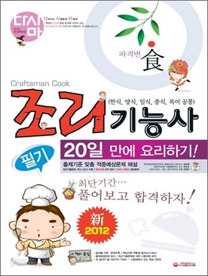 조리 기능사 20일만에 요리하기