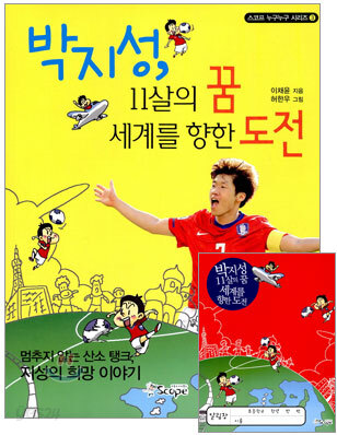 박지성, 11살의 꿈 세계를 향한 도전