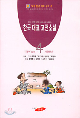 한국 대표 고전소설 4