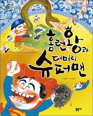 홈런왕과 대머리 슈퍼맨