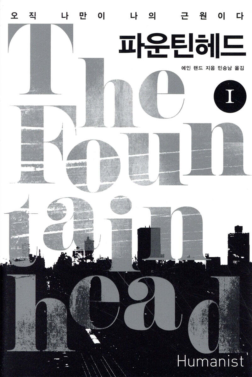 파운틴 헤드 1 | 에인 랜드 | 휴머니스트 - 예스24