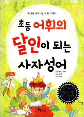 초등 어휘의 달인이 되는 사자성어