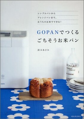 GOPANでつくる ごちそうお米パン