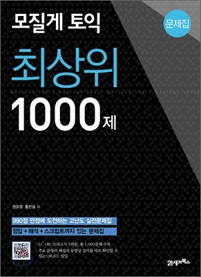 모질게 토익 최상위 1000제 문제집