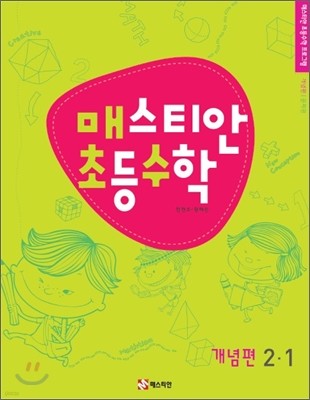 매스티안 초등수학 개념편 2-1 (2011년)