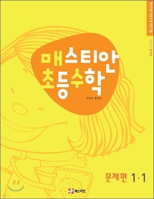 매스티안 초등수학 문제편 1-1 (2011년)