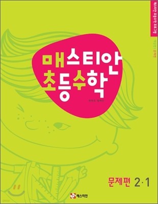 매스티안 초등수학 문제편 2-1 (2011년)