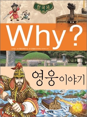 Why? 와이 한국사 영웅 이야기