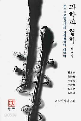 과학과 철학