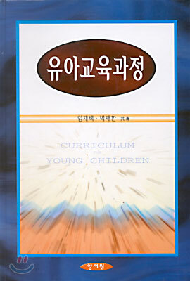 유아교육과정