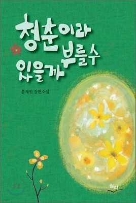 청춘이라 부를 수 있을까