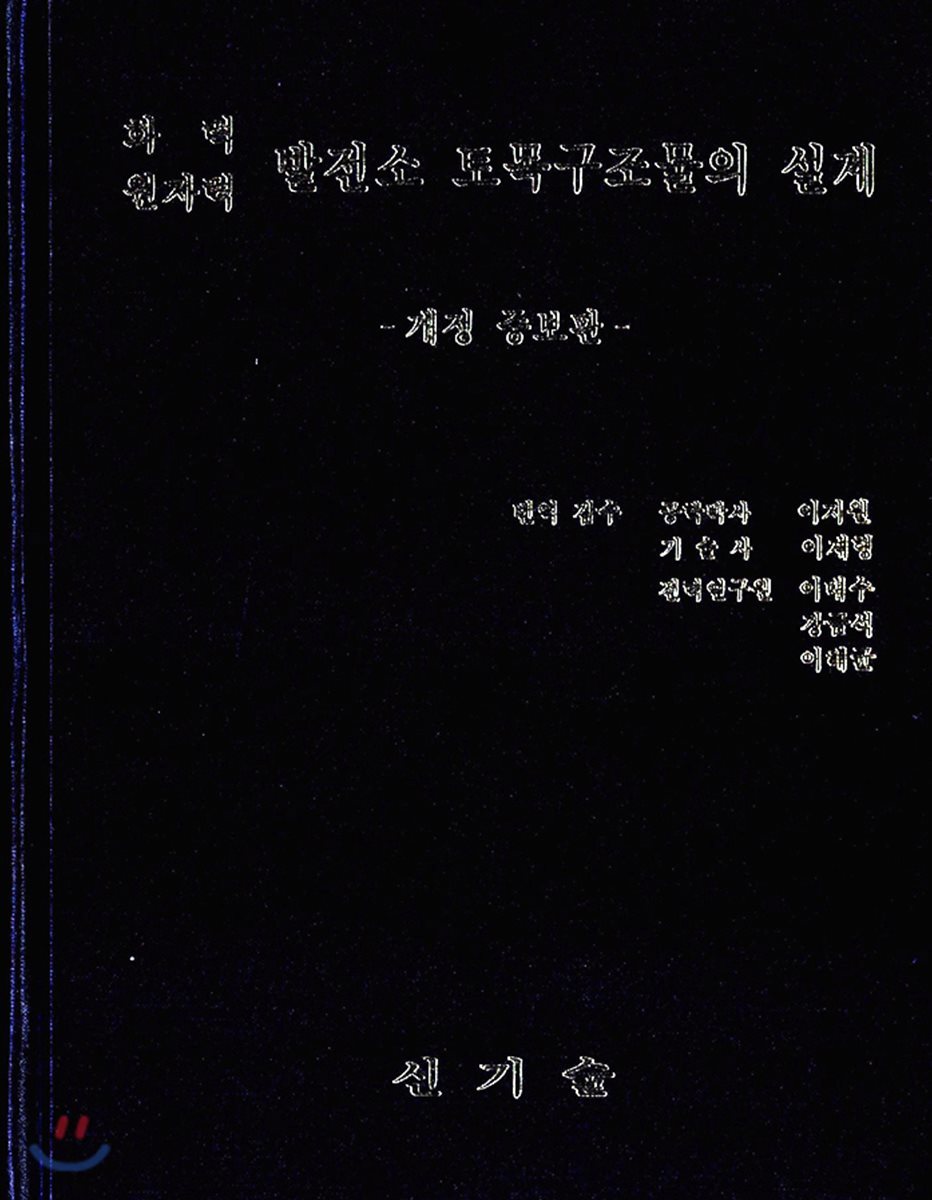 화력 원자력 발전소 토목구조물의 설계