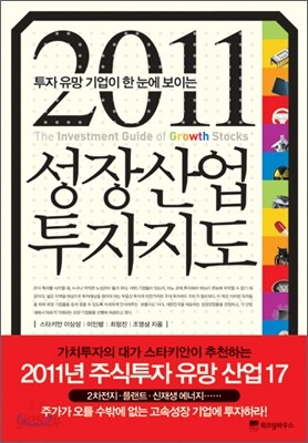 2011 성장산업 투자지도