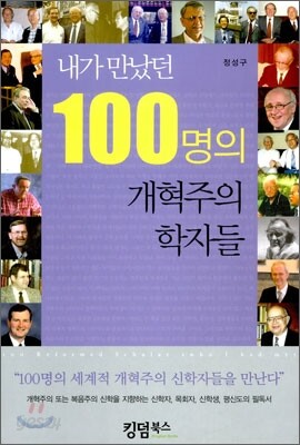 내가 만났던 100명의 개혁주의 학자들