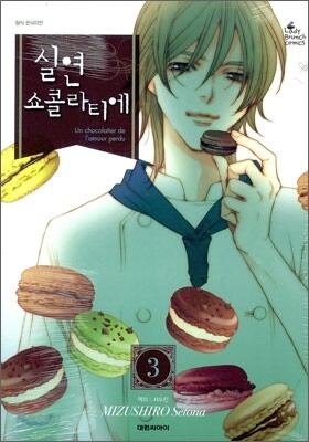 실연 쇼콜라티에 3