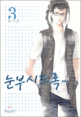 눈부시도록 3