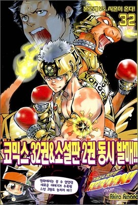 학산문화사(만화)  가정교사 히트맨 리본! 32