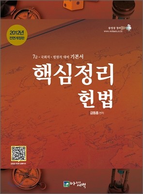 2012 금동흠 핵심정리 헌법