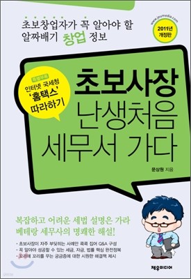 초보사장 난생처음 세무서 가다