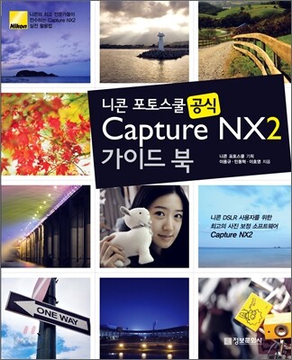니콘 포토스쿨 공식 Capture NX2 가이드 북